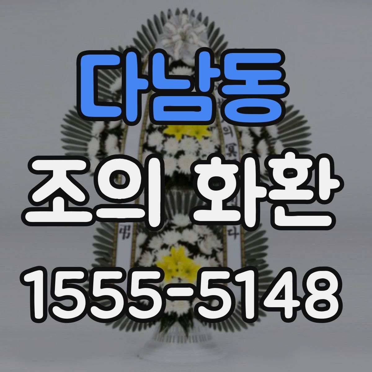 다남동 조의 화환
