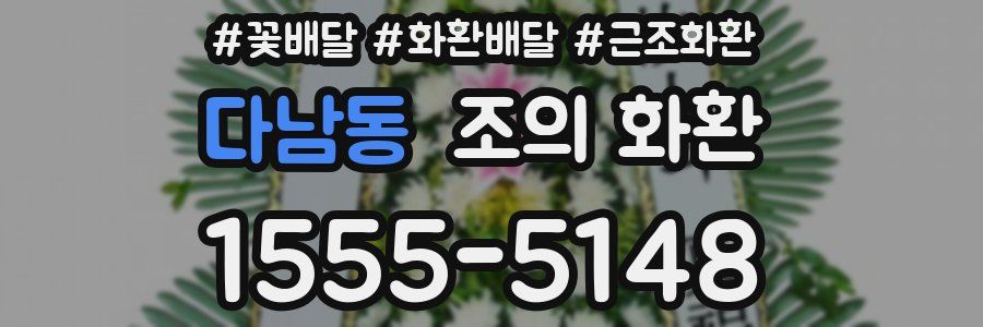 다남동 조의 화환