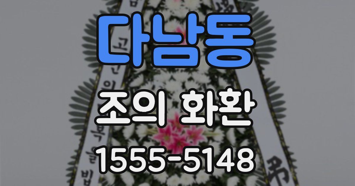 다남동 조의 화환