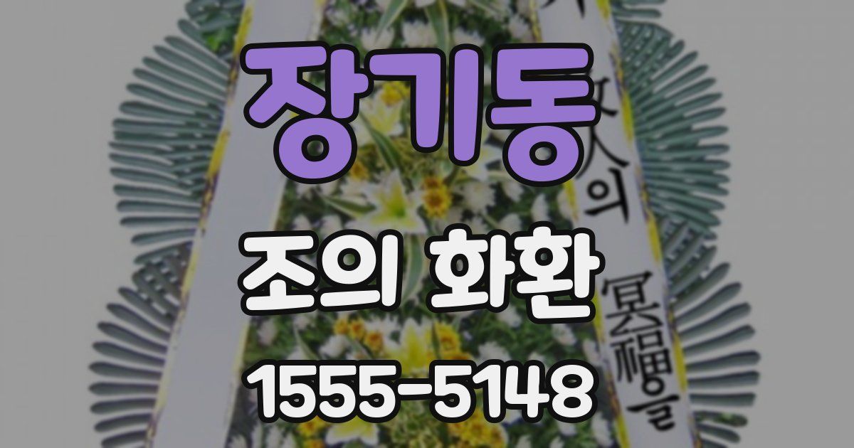 장기동 조의 화환