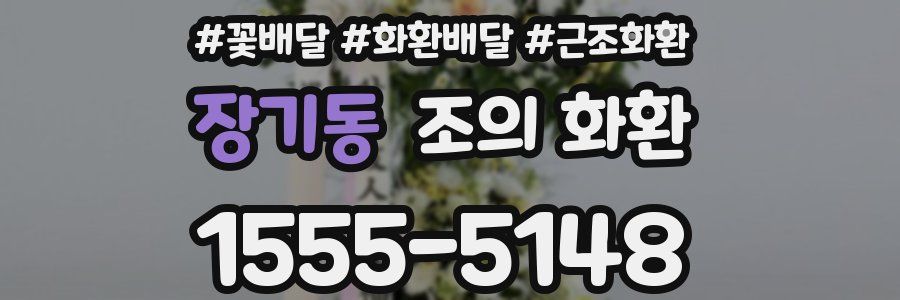 장기동 조의 화환