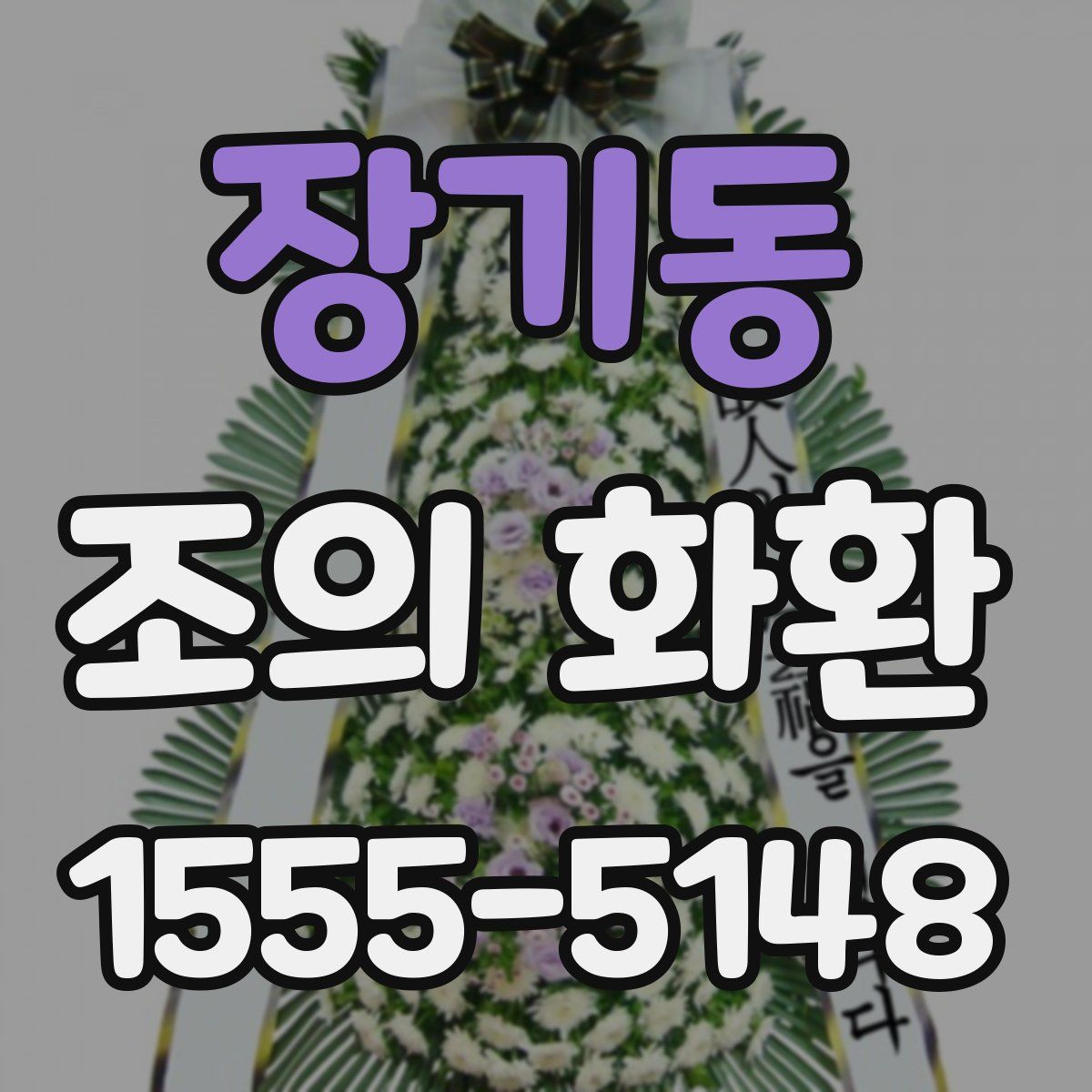 장기동 조의 화환