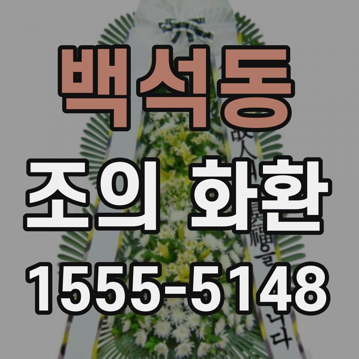 백석동 조의 화환 주문에서 수취인 정보 입력 팁