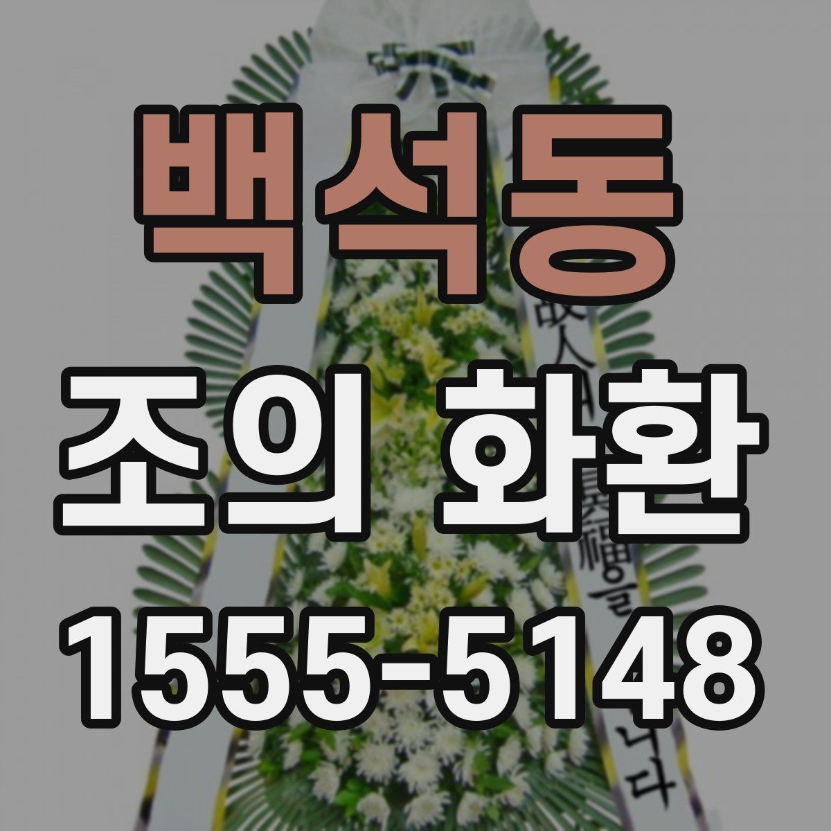 백석동 조의 화환