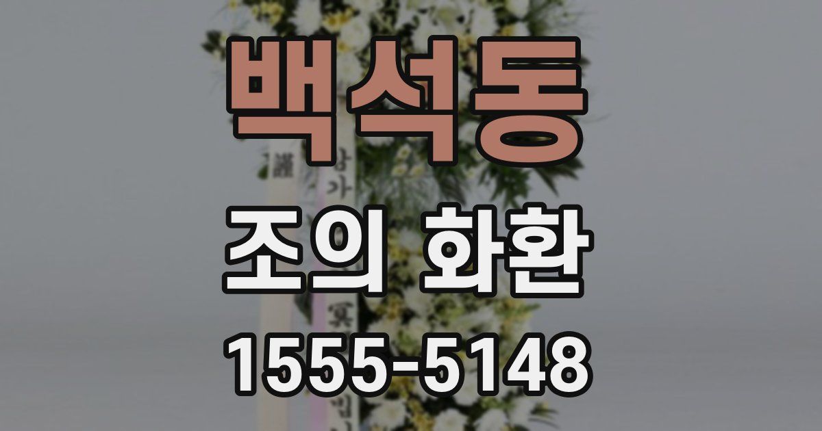 백석동 조의 화환