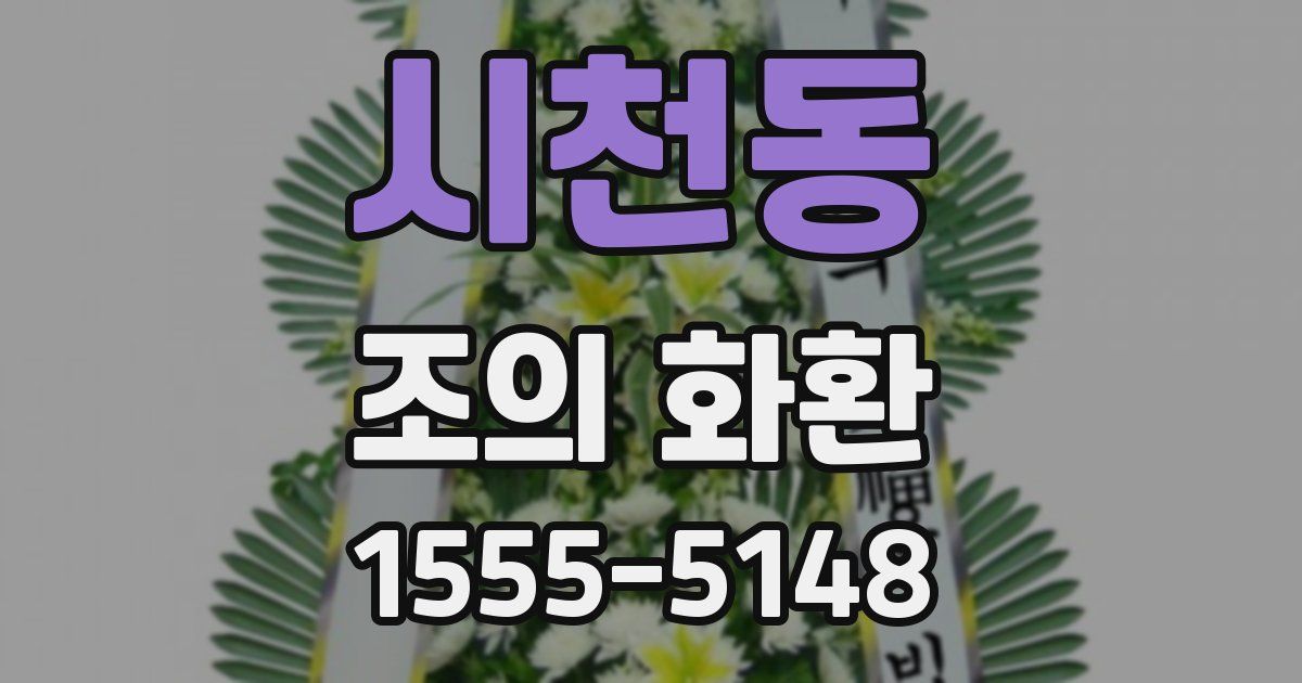 시천동 조의 화환