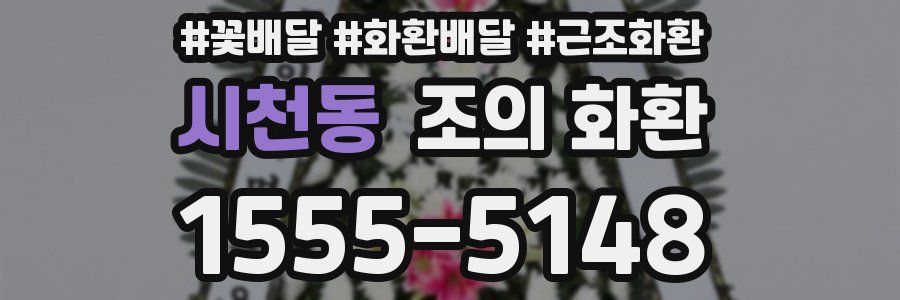 시천동 조의 화환