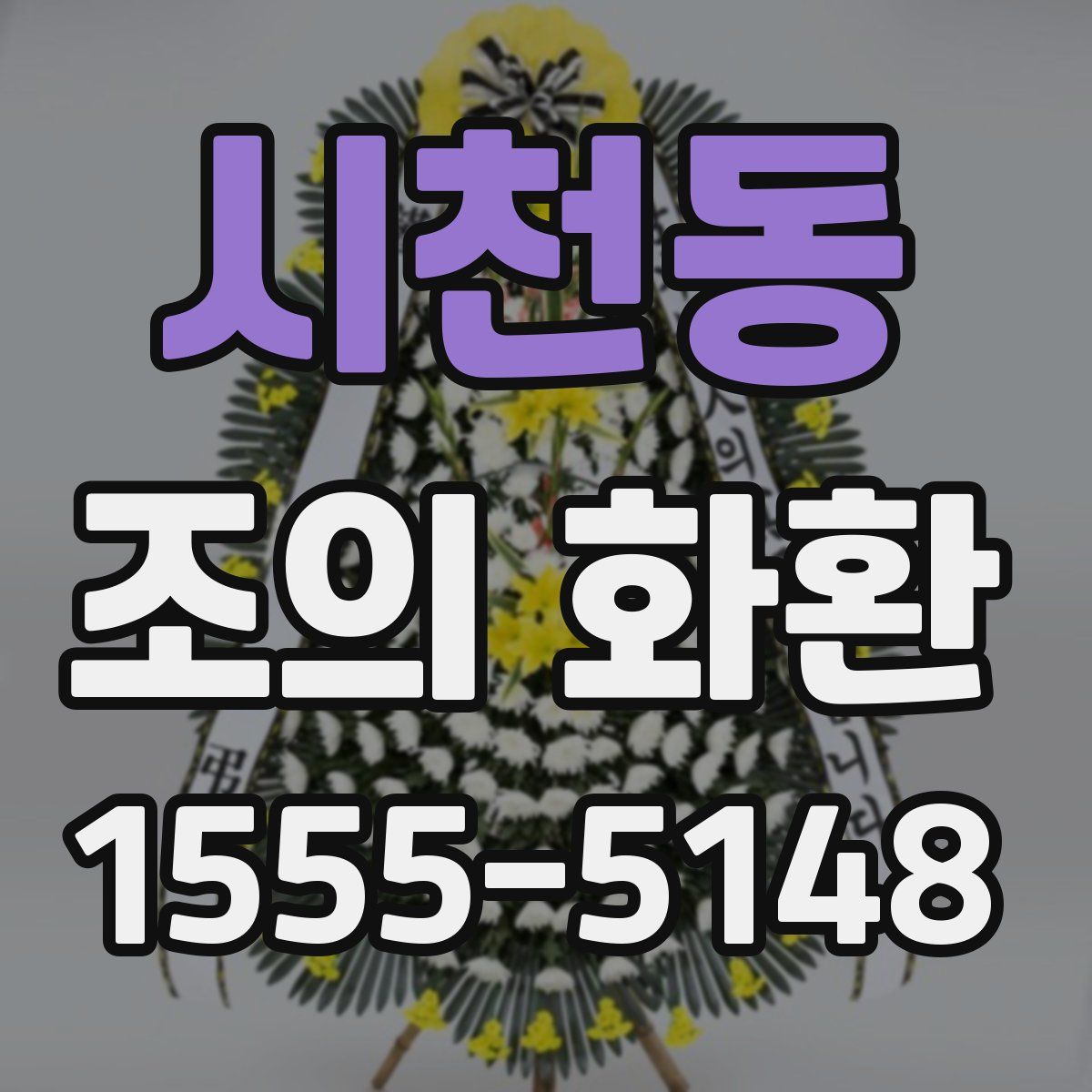 시천동 조의 화환