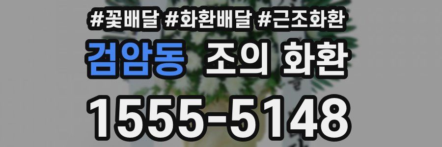 검암동 조의 화환