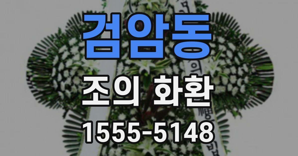 검암동 조의 화환
