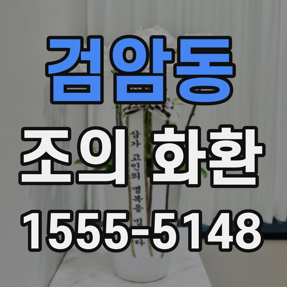 검암동 조의 화환