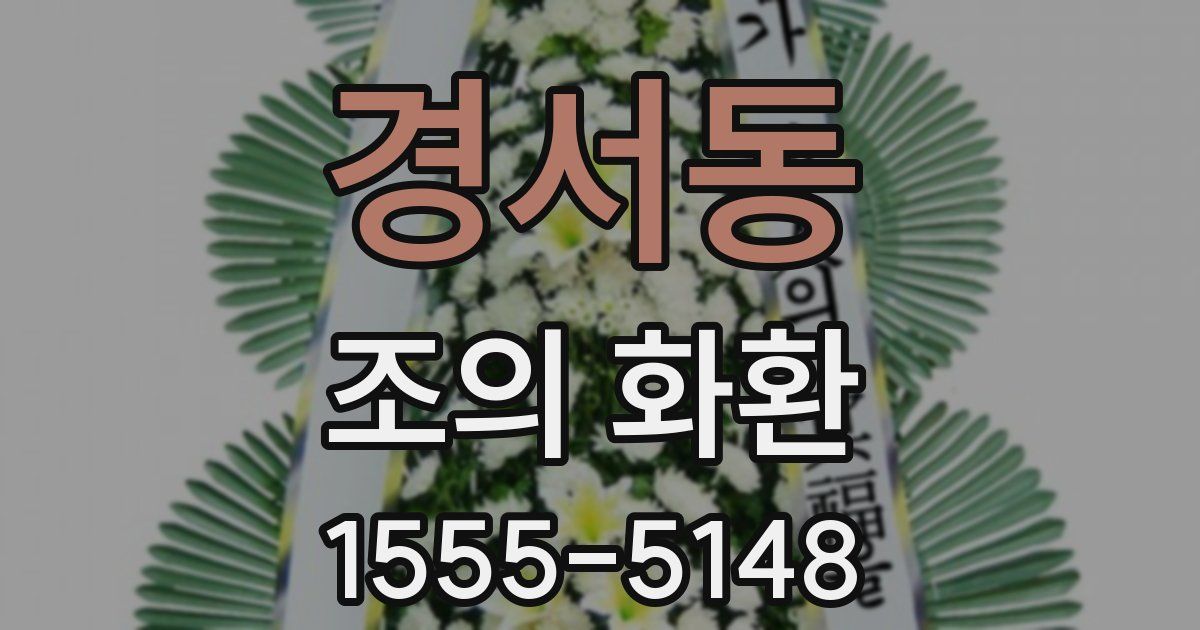 경서동 조의 화환