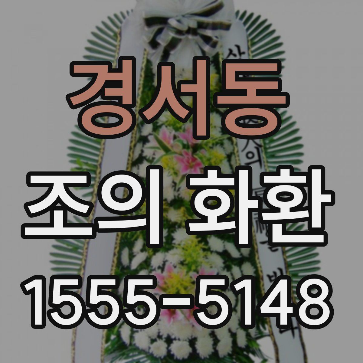 경서동 조의 화환