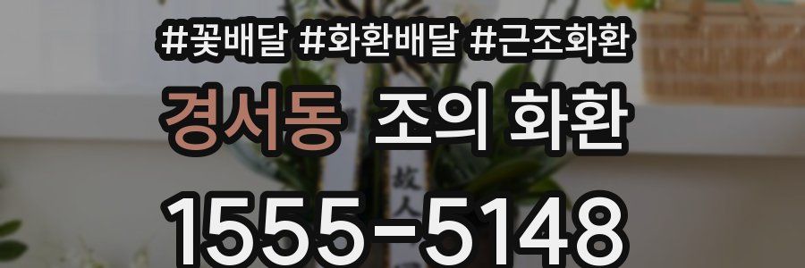 경서동 조의 화환