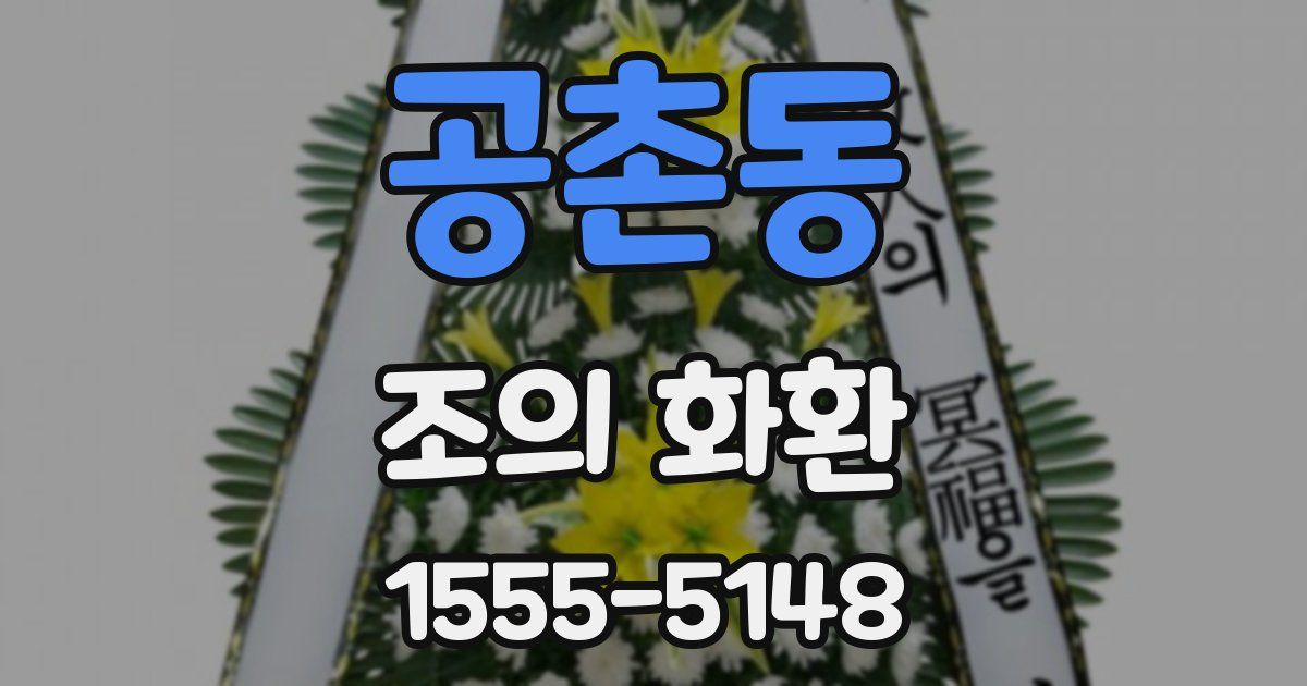 공촌동 조의 화환