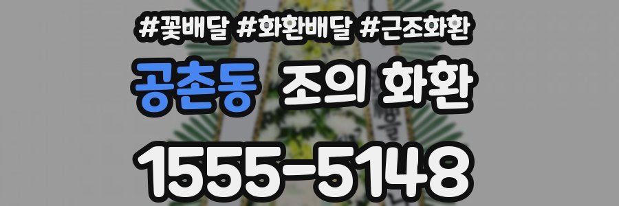 공촌동 조의 화환