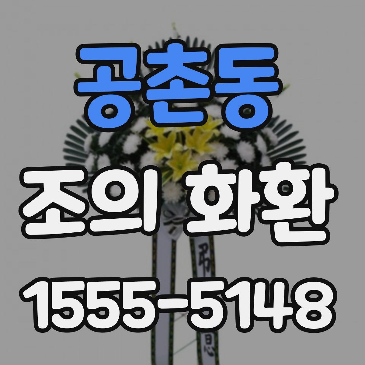공촌동 조의 화환