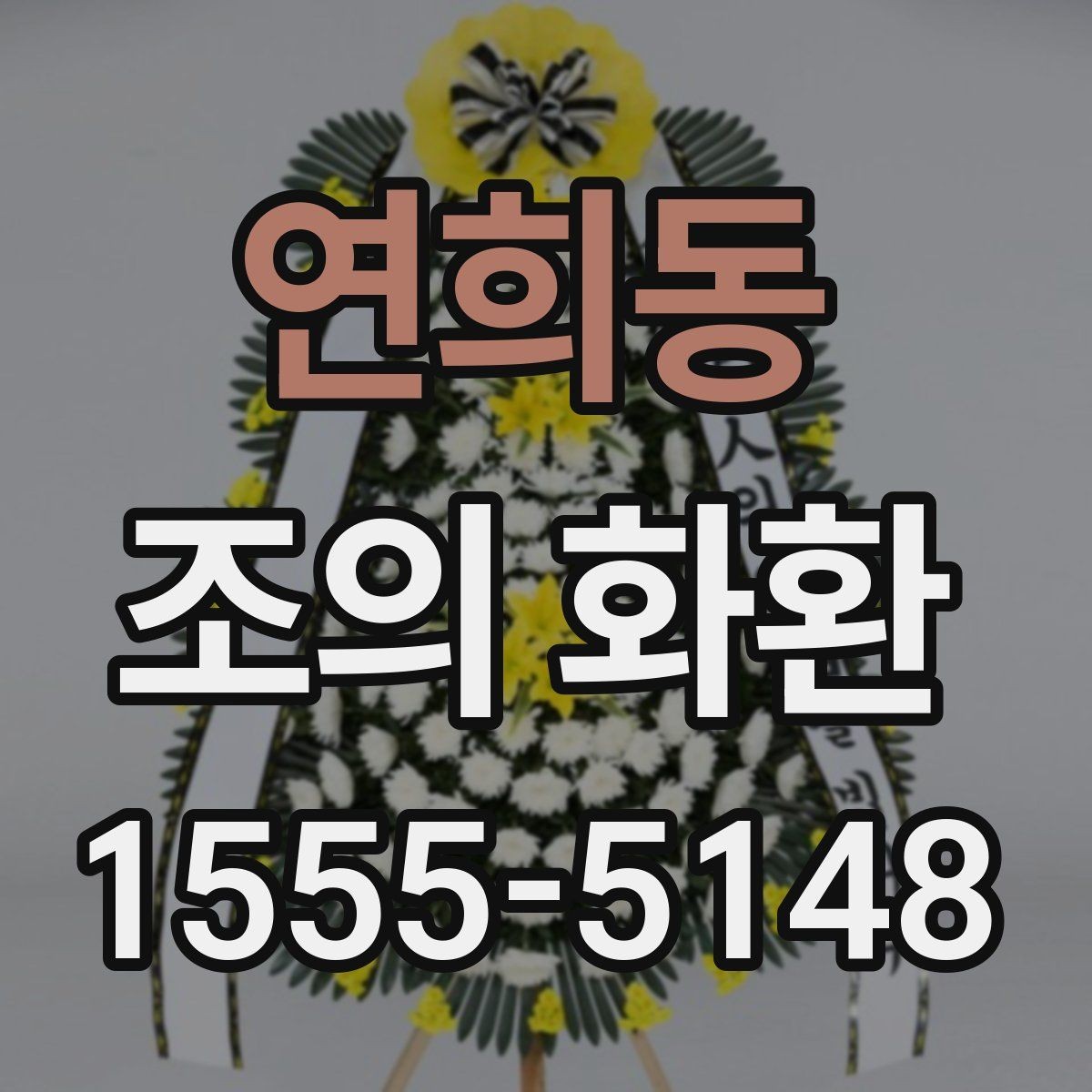 연희동 조의 화환 준비 과정에서 자주 생기는 문제