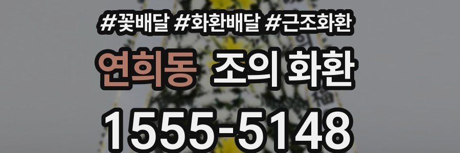 연희동 조의 화환