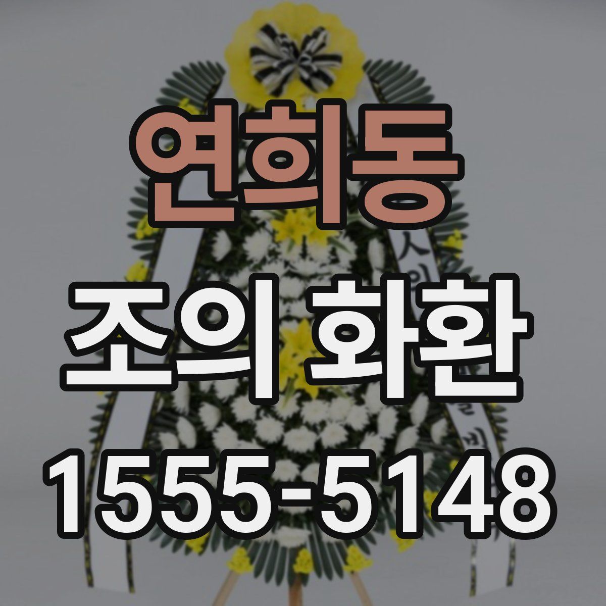 연희동 조의 화환
