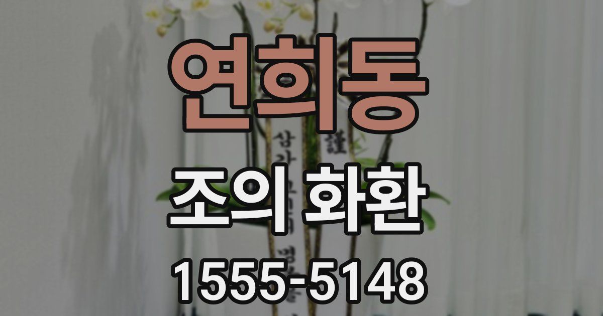 연희동 조의 화환