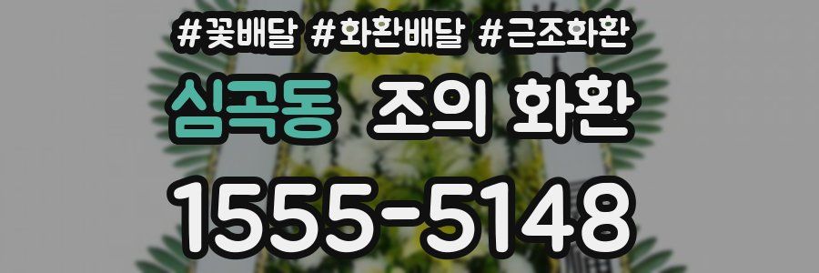 심곡동 조의 화환