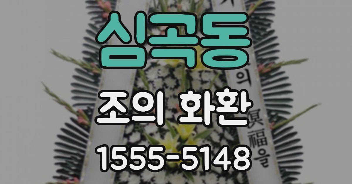 심곡동 조의 화환