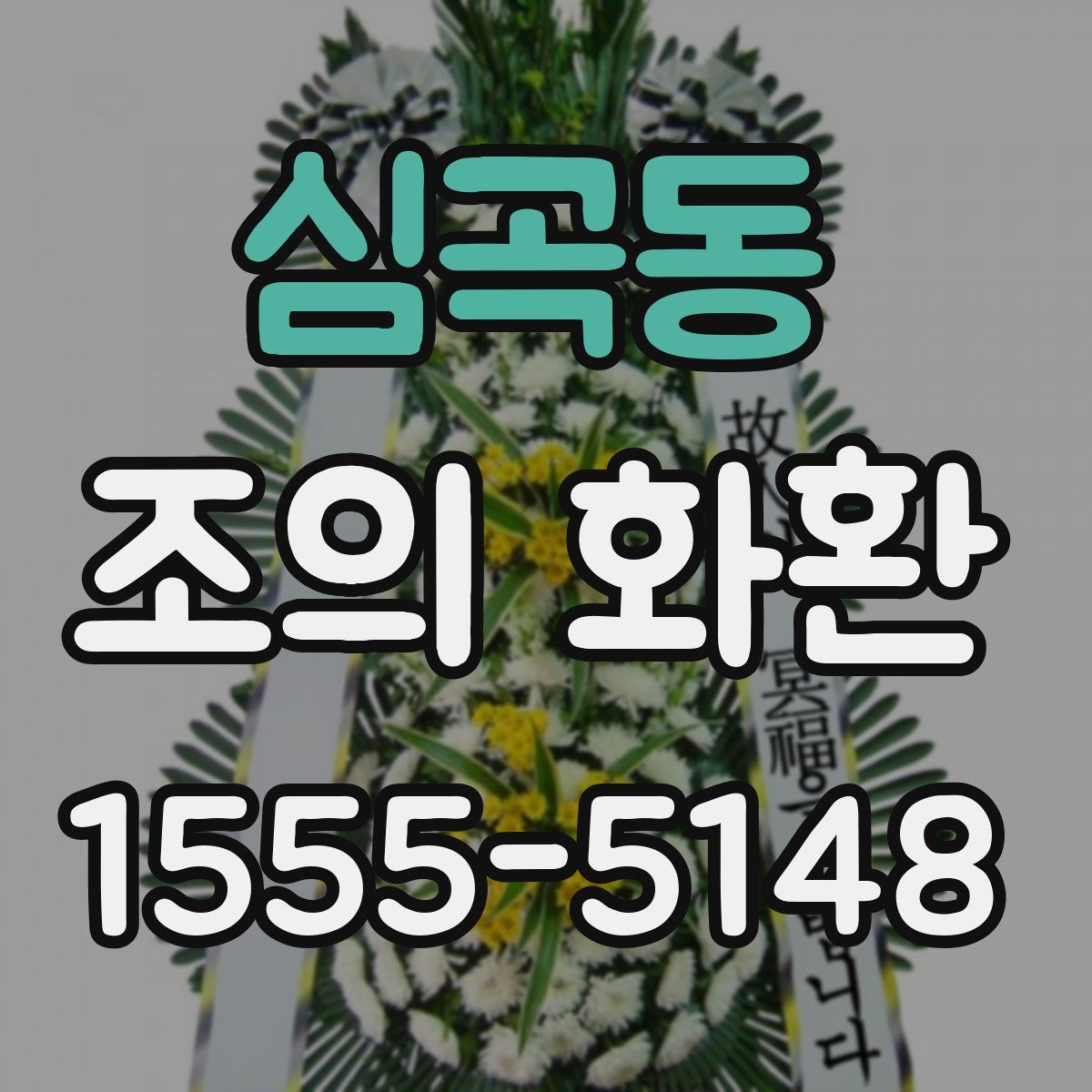 심곡동 조의 화환