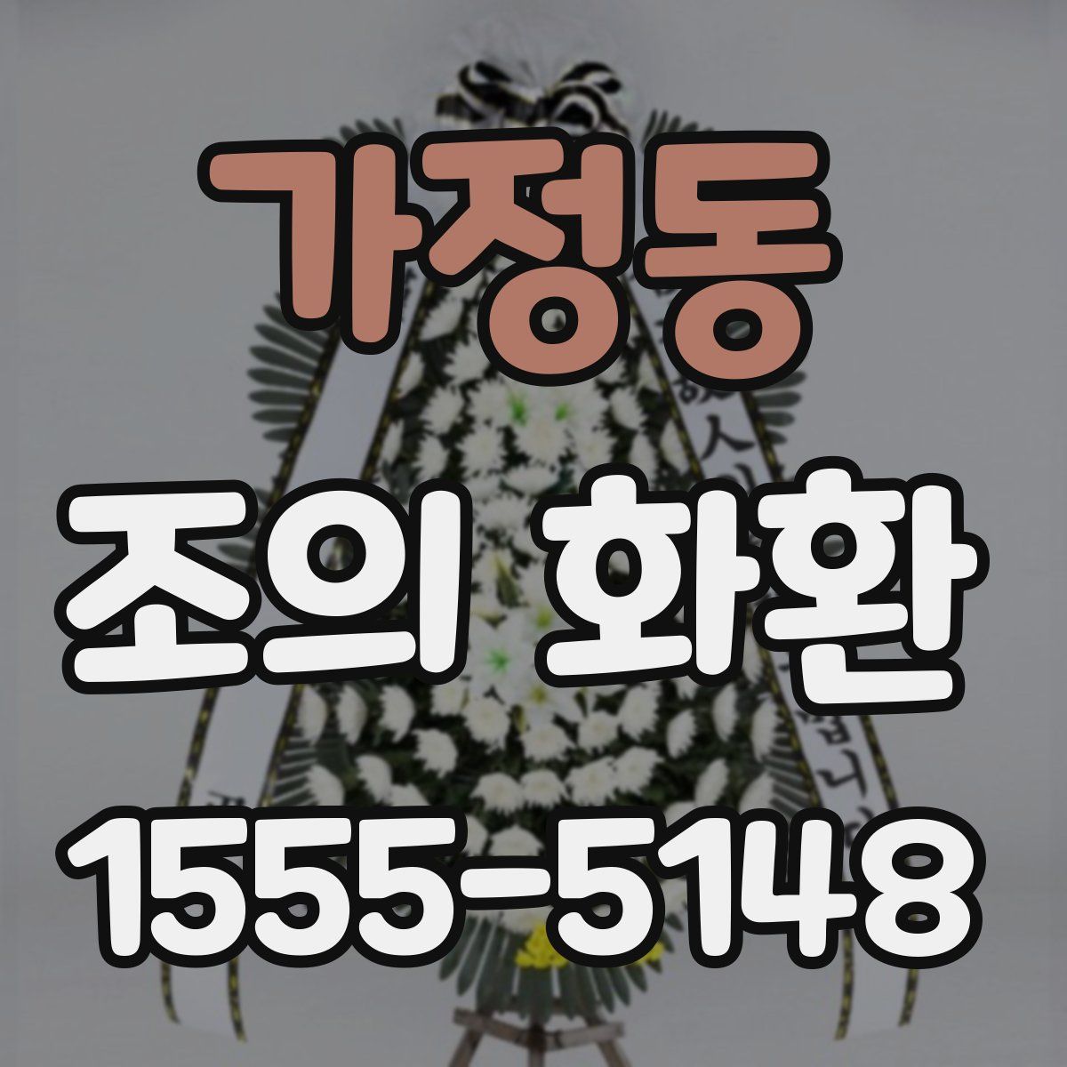가정동 조의 화환
