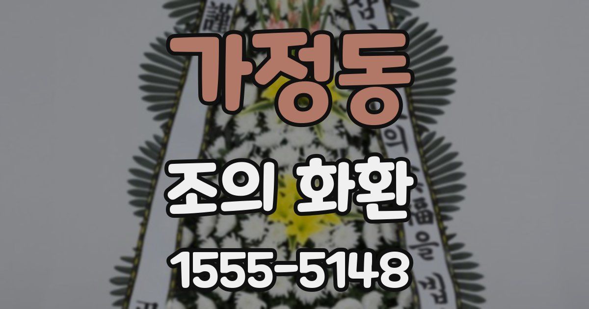 가정동 조의 화환