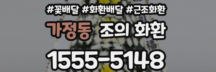가정동 조의 화환