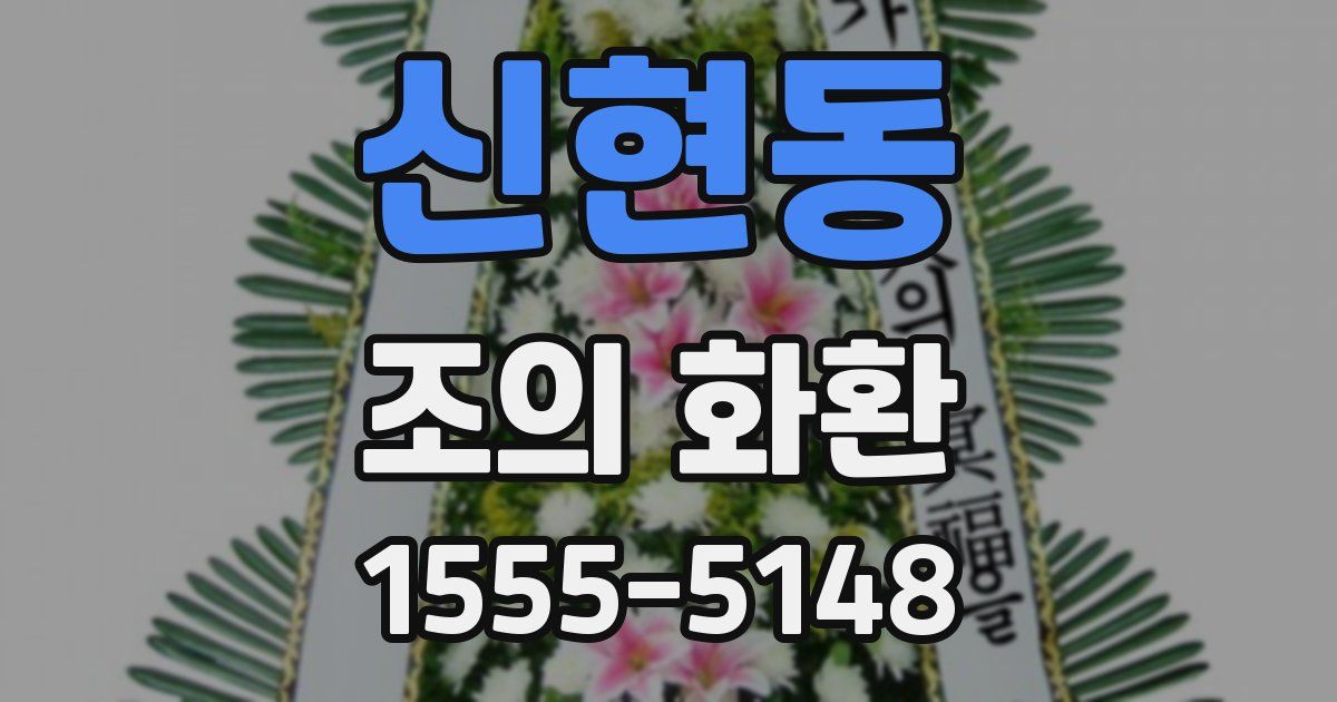 신현동 조의 화환