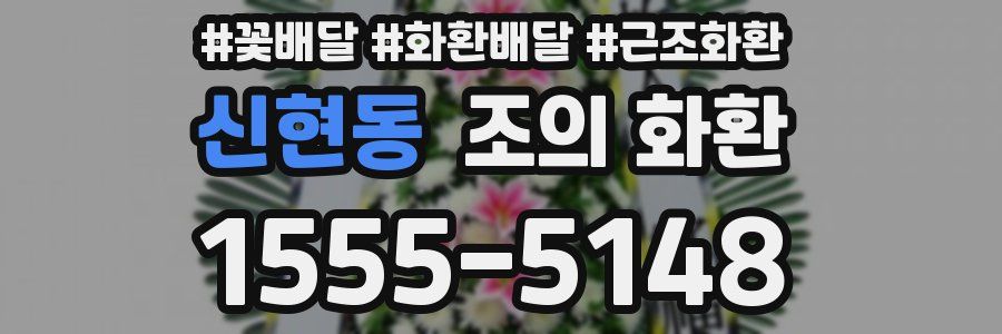 신현동 조의 화환