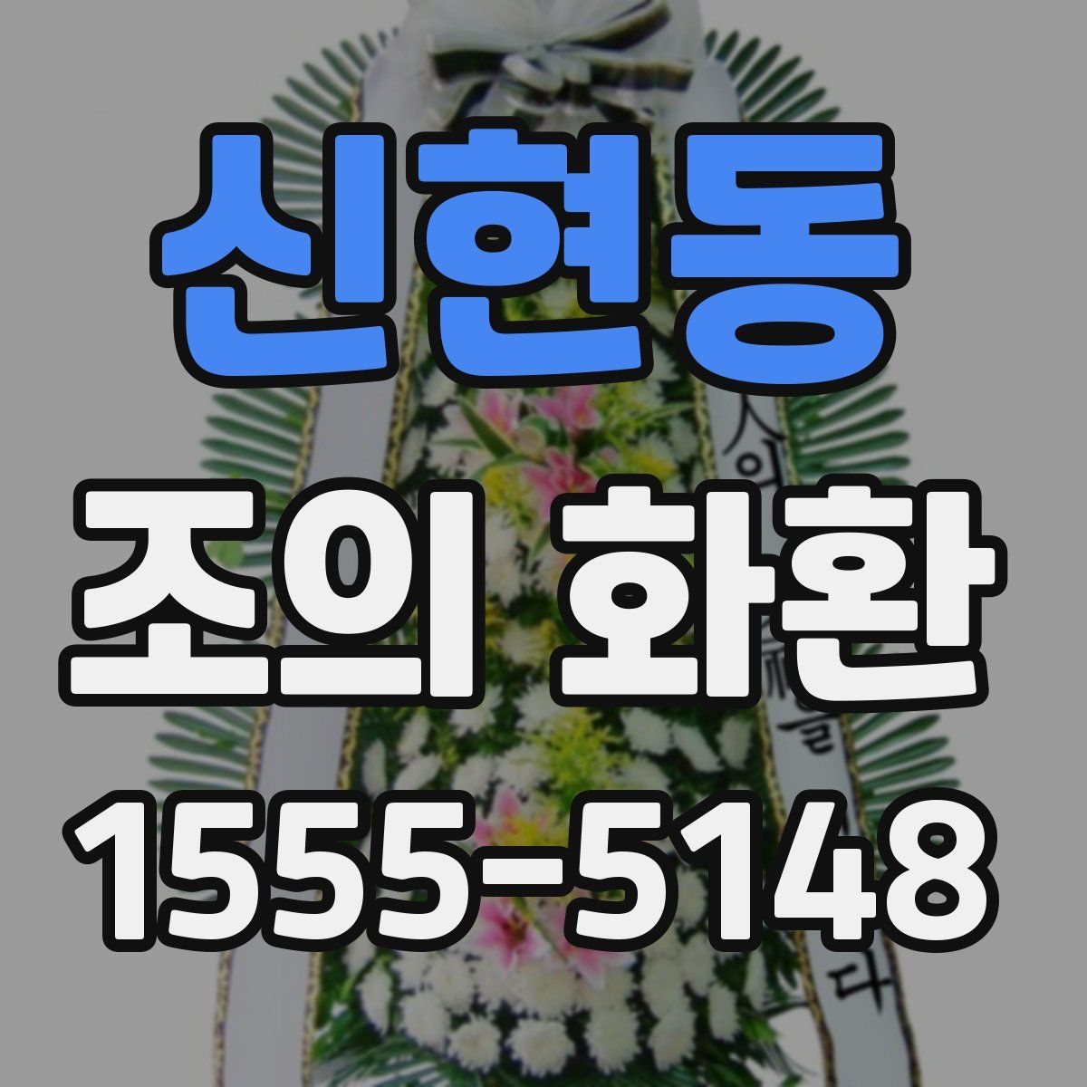 신현동 조의 화환
