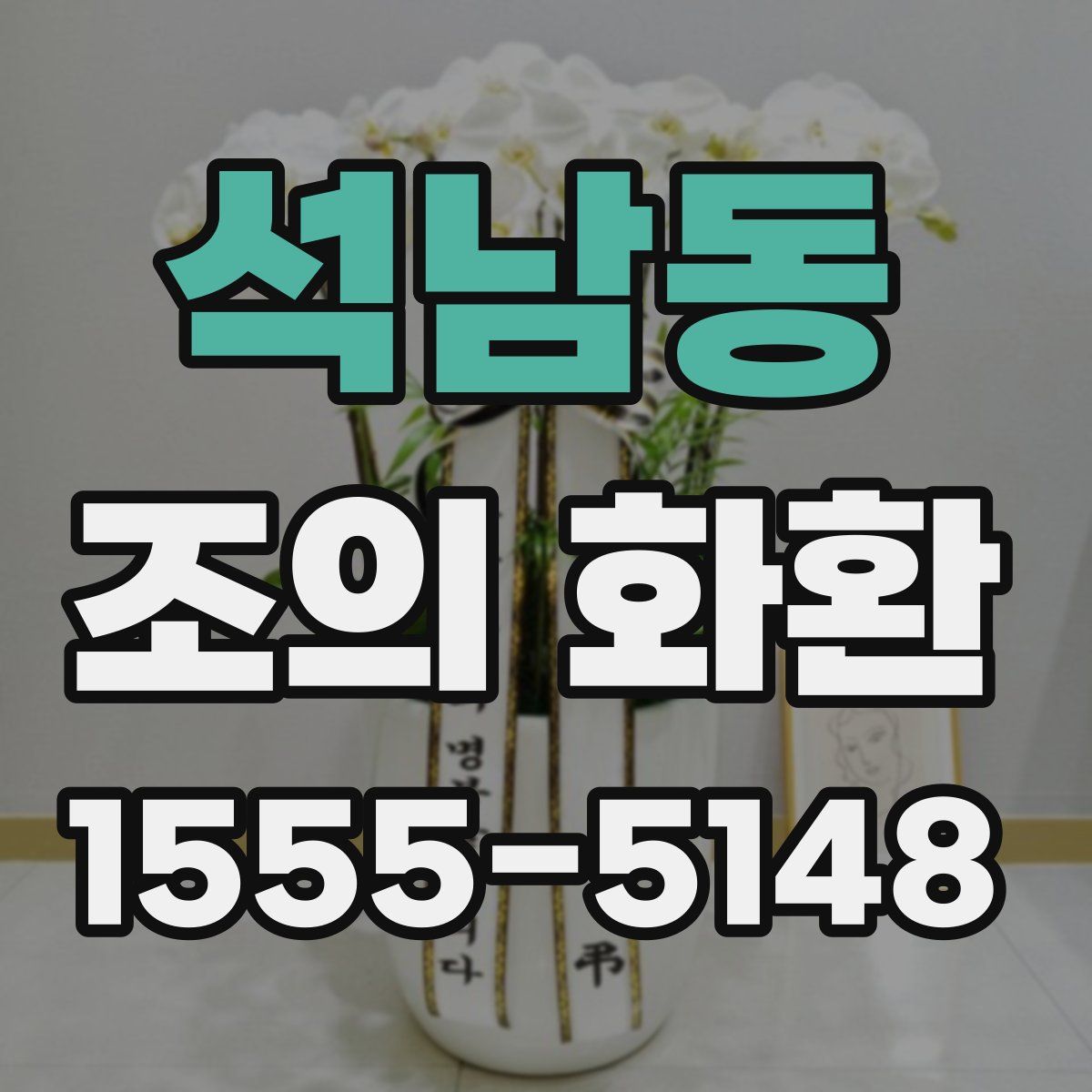 석남동 조의 화환