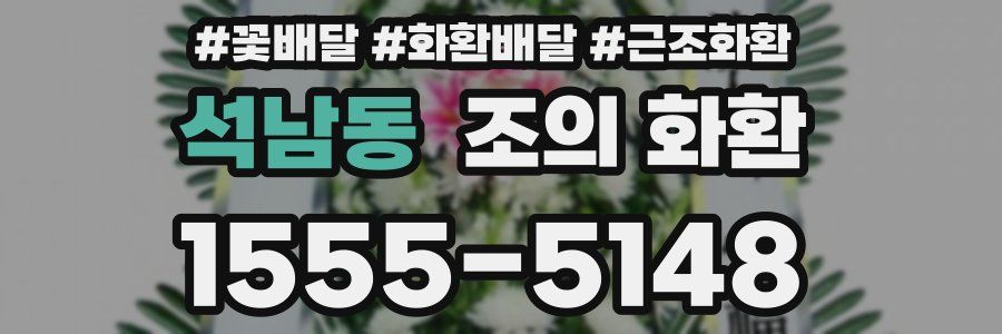 석남동 조의 화환
