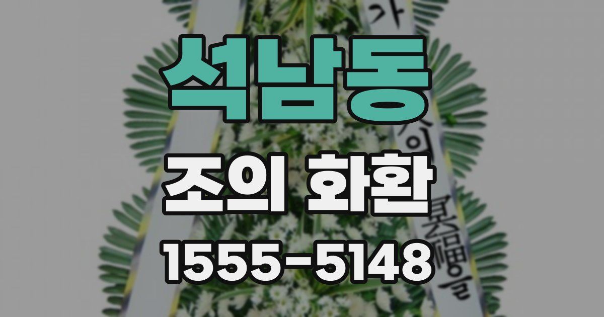 석남동 조의 화환