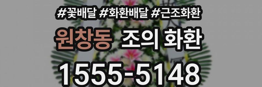 원창동 조의 화환