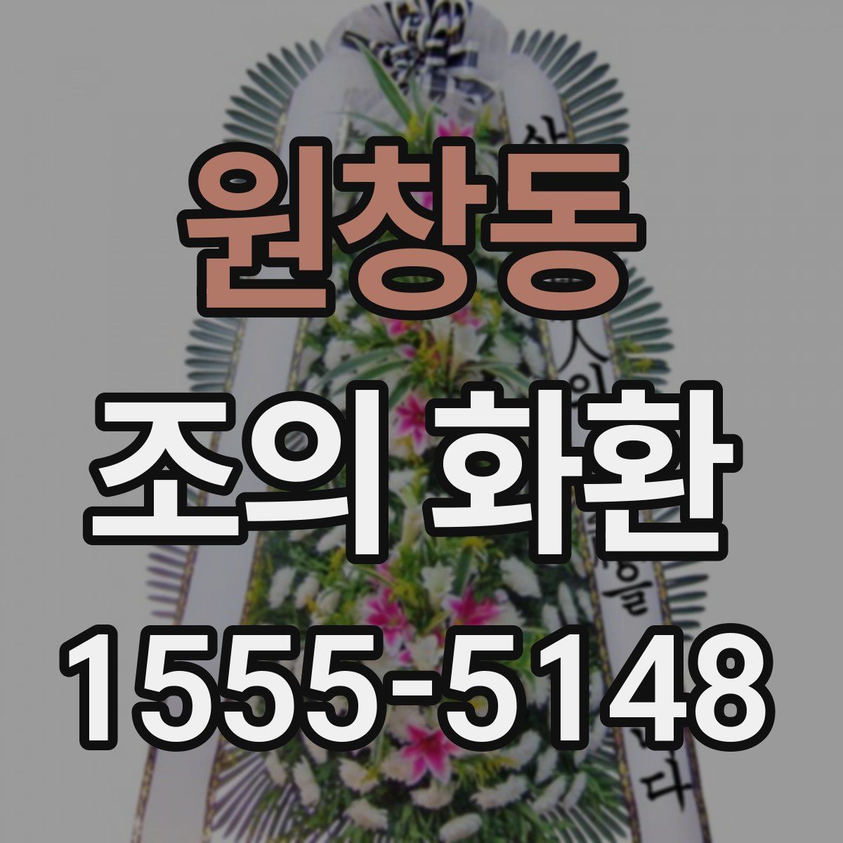 원창동 조의 화환