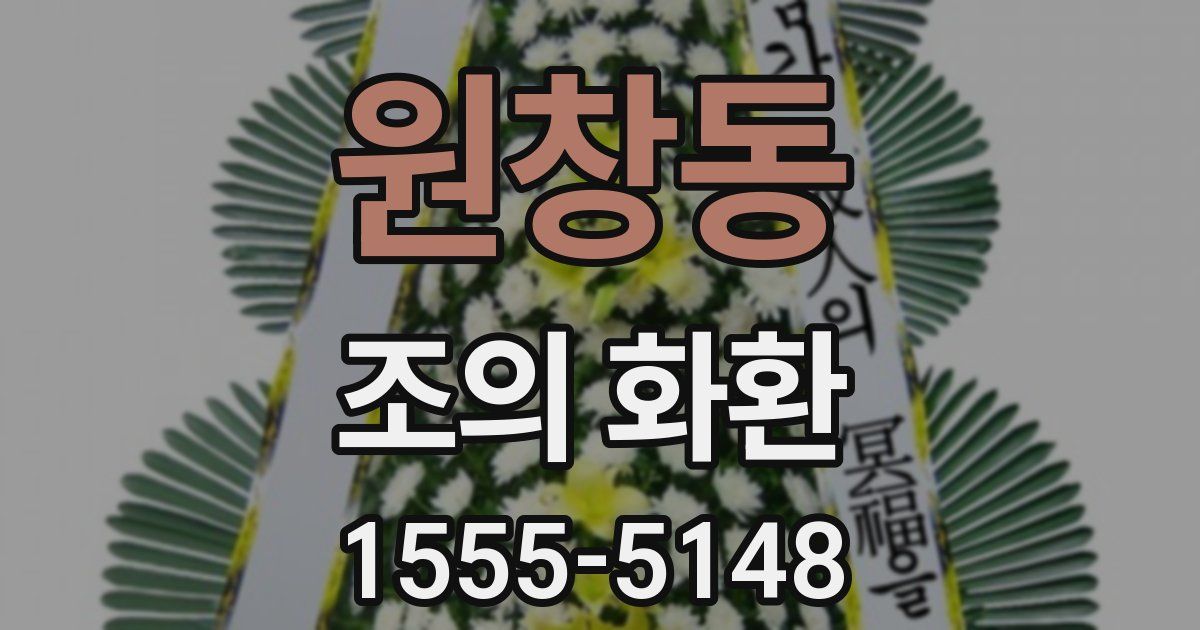 원창동 조의 화환