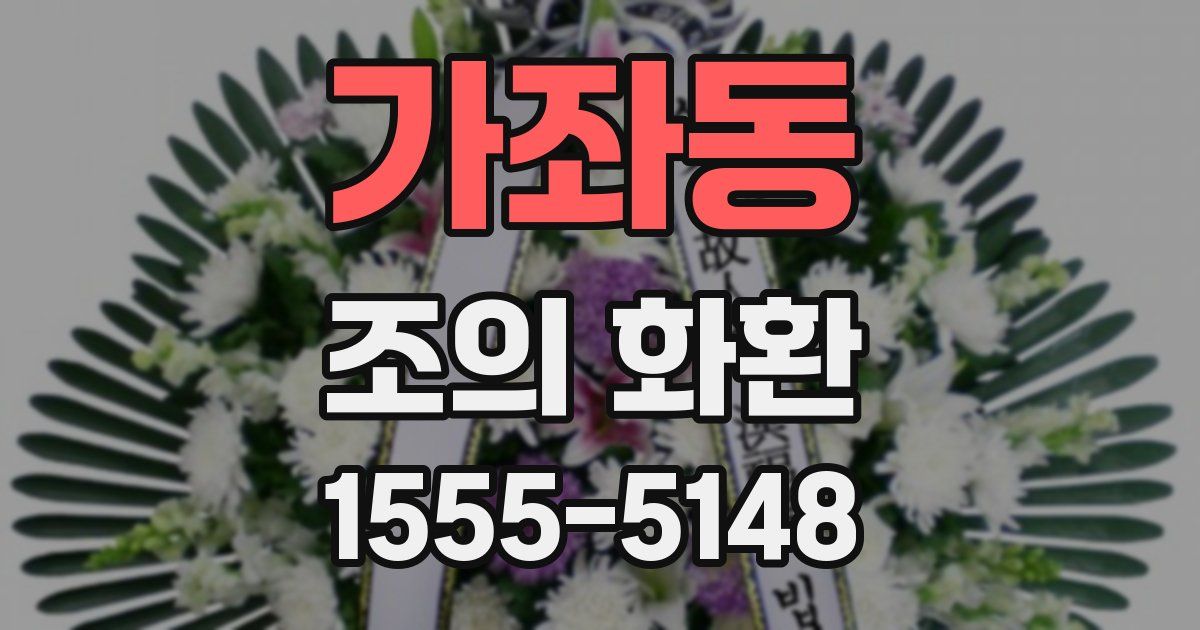 가좌동 조의 화환