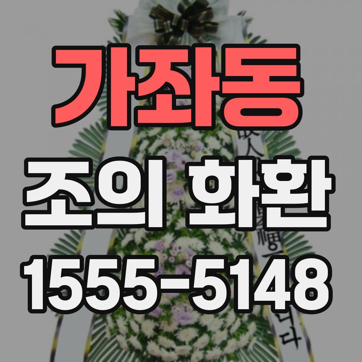 가좌동 조의 화환
