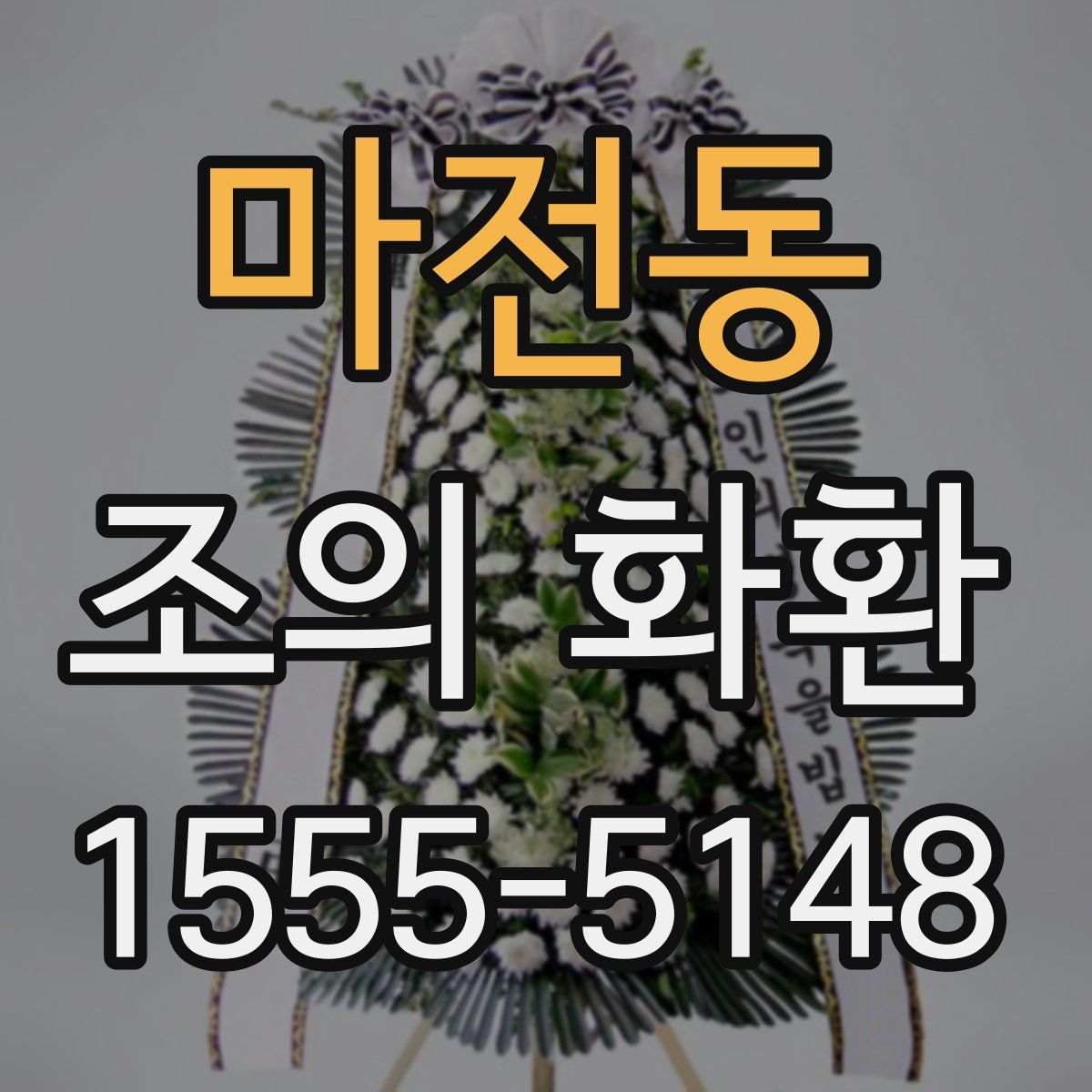 마전동 조의 화환