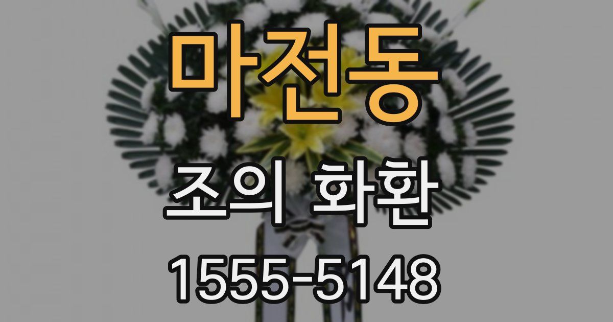 마전동 조의 화환