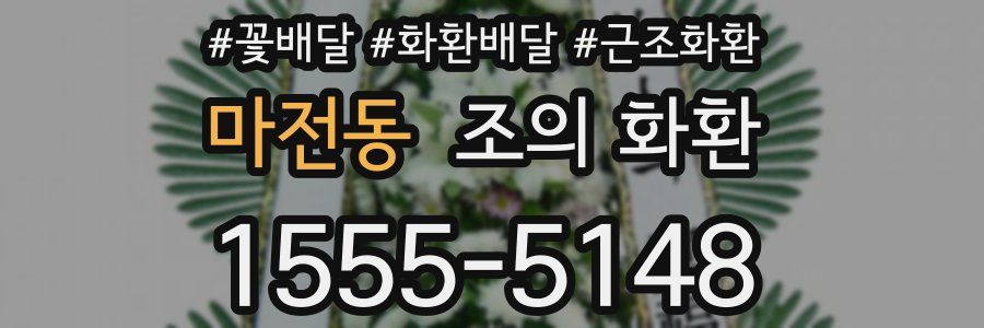 마전동 조의 화환
