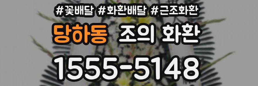 당하동 조의 화환