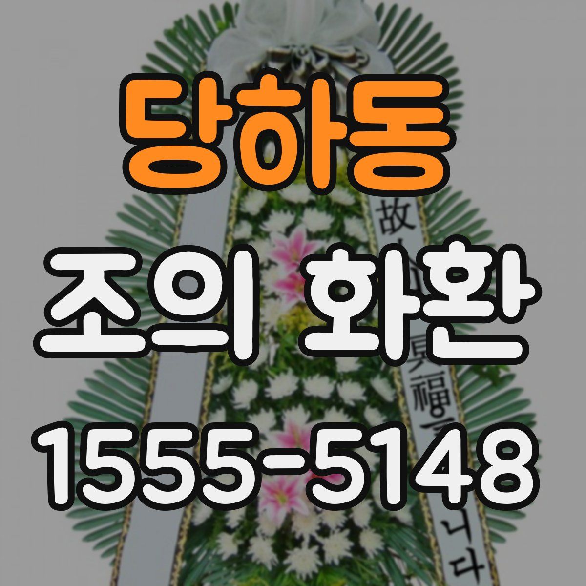 당하동 조의 화환