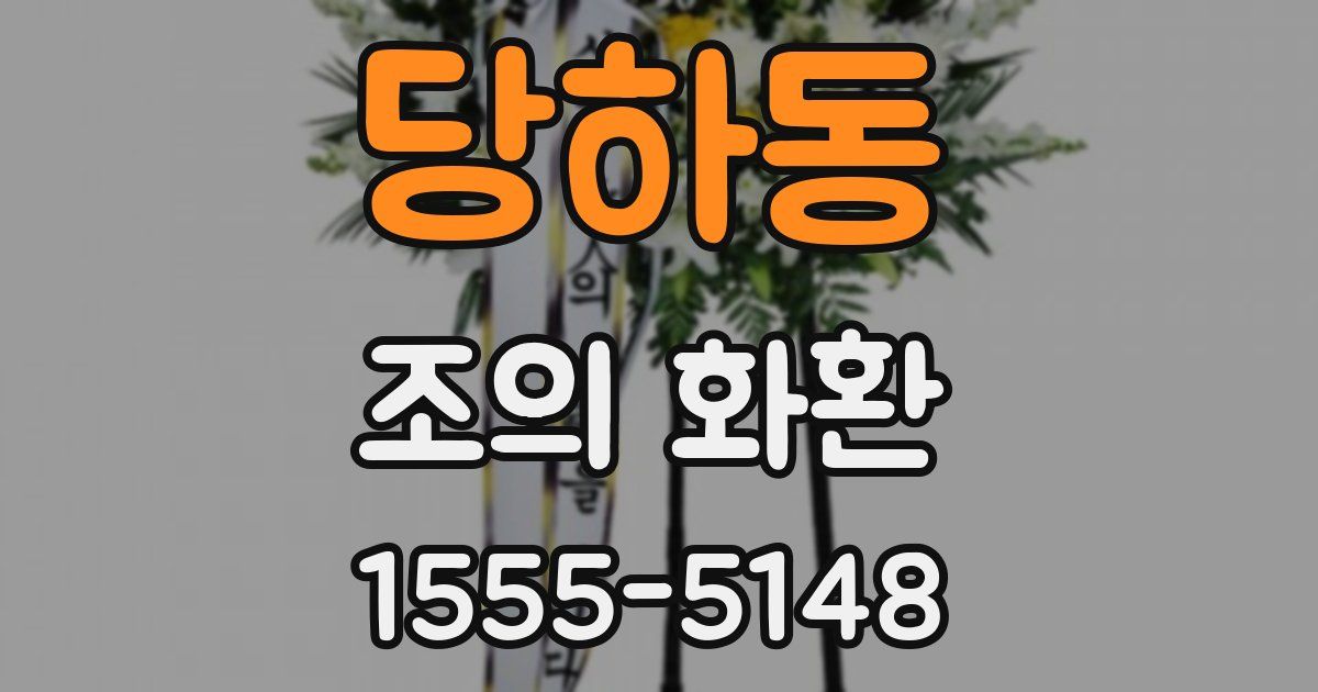 당하동 조의 화환