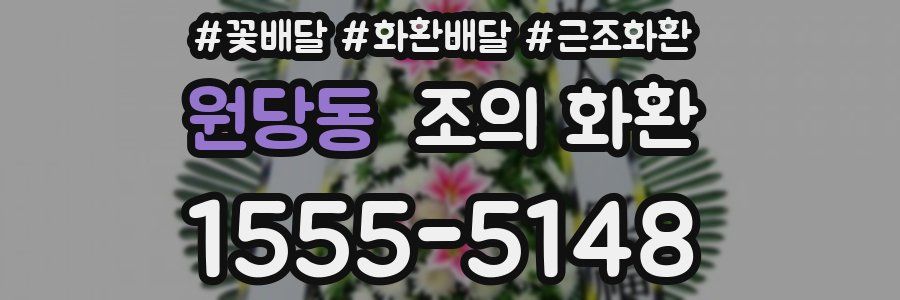 원당동 조의 화환