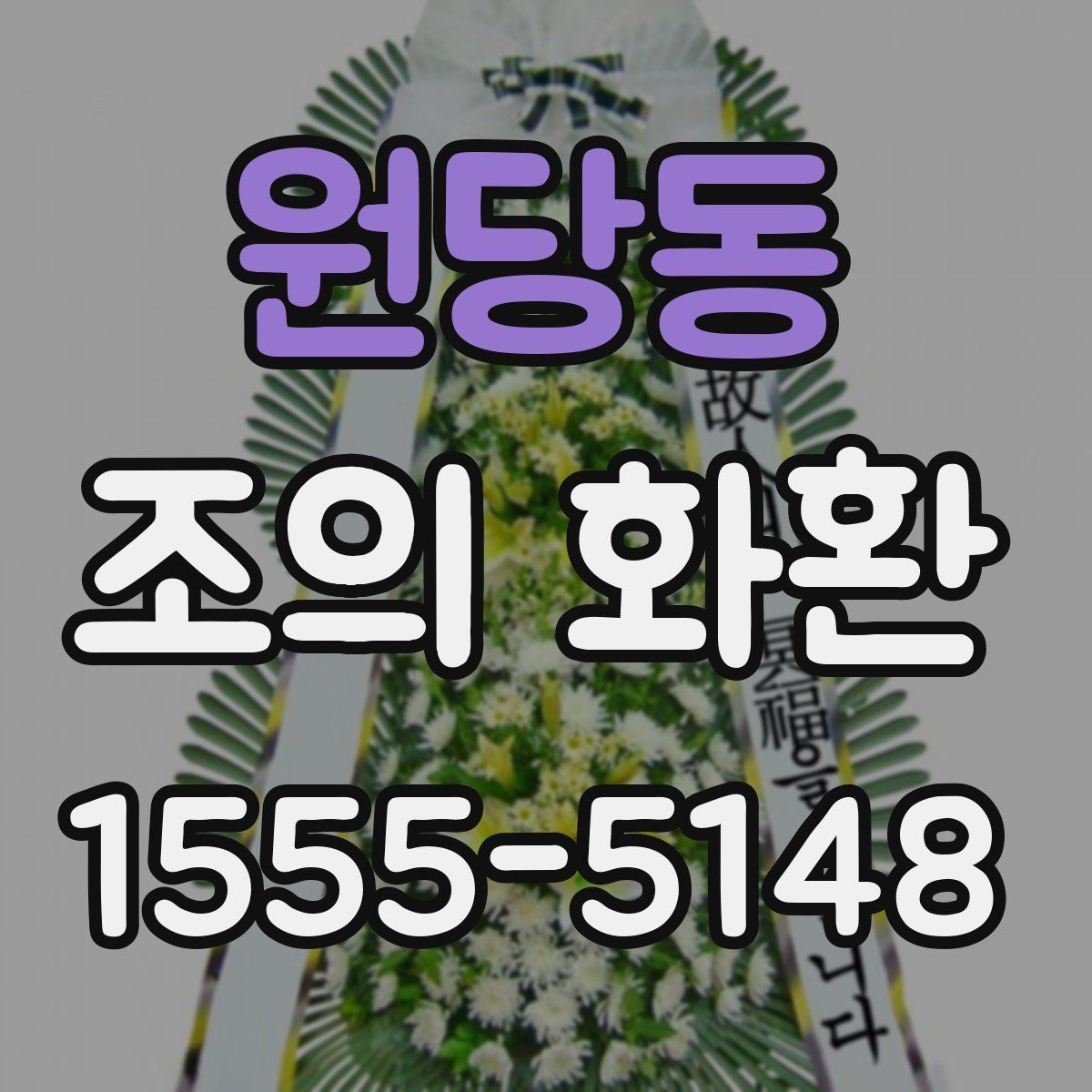 원당동 조의 화환